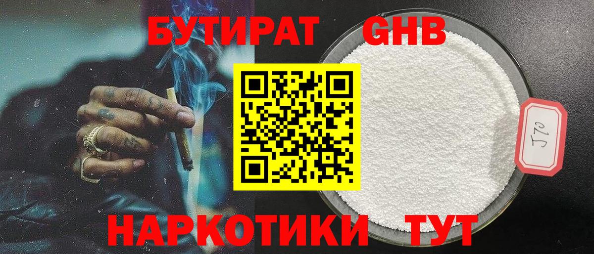 БУТИРАТ жидкий экстази Великие Луки