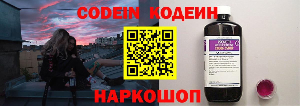 Codein напиток Lean (лин) Великие Луки