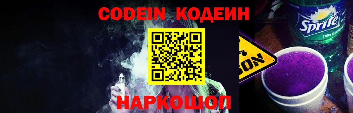 Великие Луки  Codein напиток Lean (лин)  Кодеин Purple Drank  Вход с VPN 